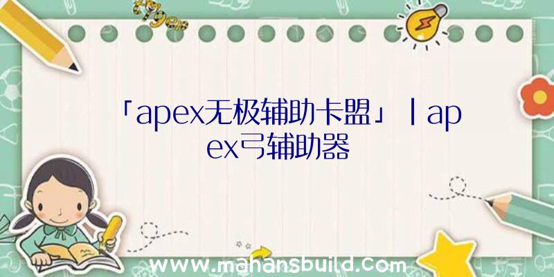 「apex无极辅助卡盟」|apex弓辅助器